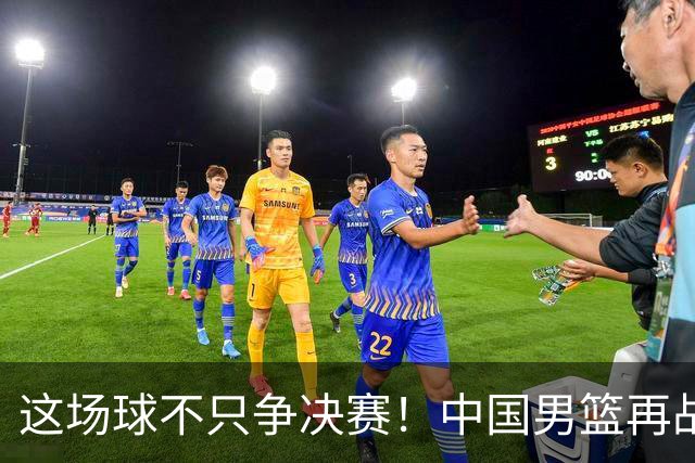 这场球不只争决赛!中国男篮再战日本,12年旧账+今夏新仇一起算