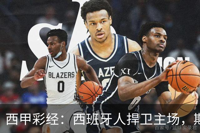 西甲彩经：西班牙人捍卫主场，期待重振雄风
