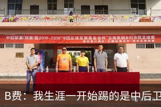 B费:我生涯一开始踢的是中后卫;最想要的能力是博格巴的力量